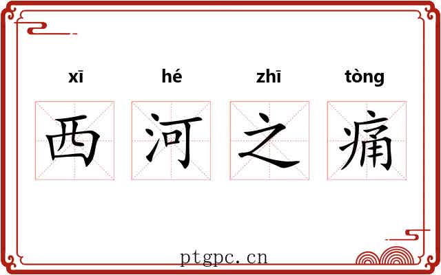 西河之痛
