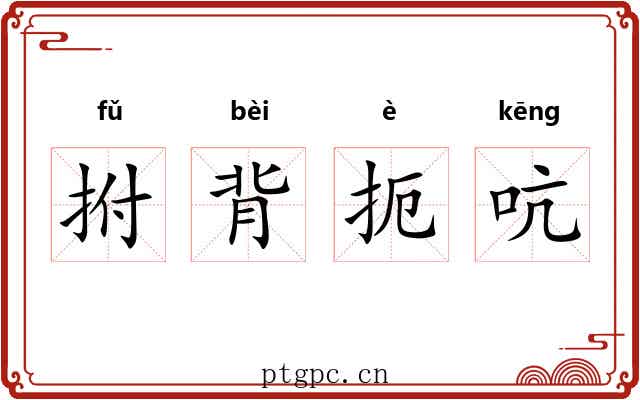 拊背扼吭