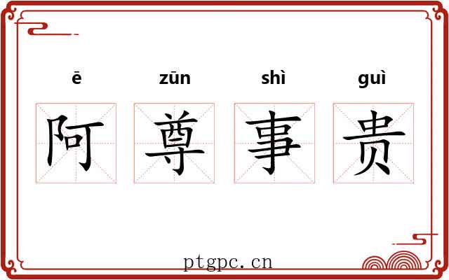 阿尊事贵