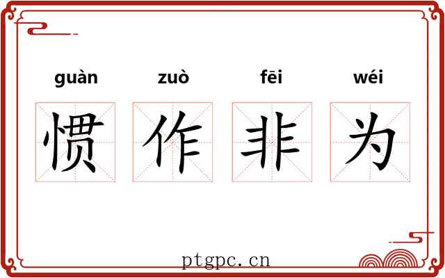 惯作非为