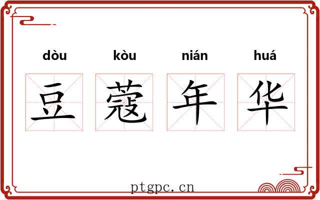 豆蔻年华