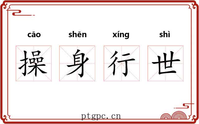 操身行世