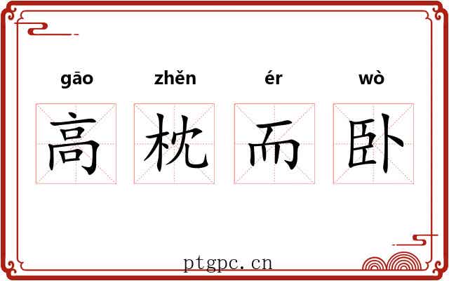 高枕而卧