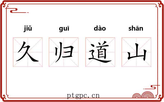 久归道山