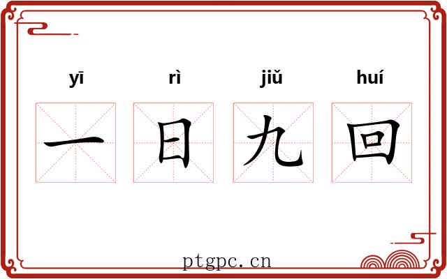 一日九回