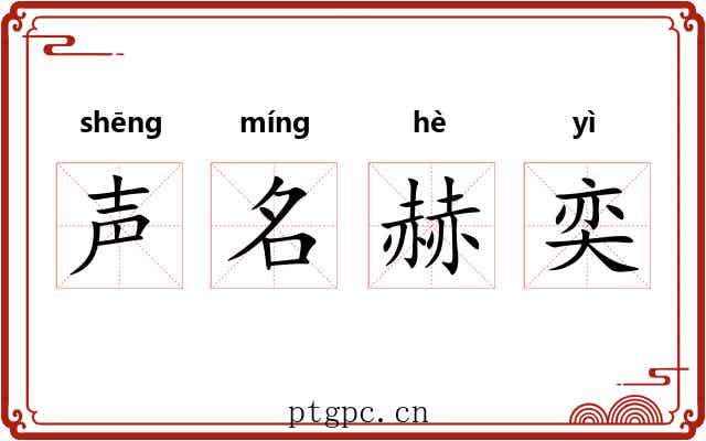 声名赫奕
