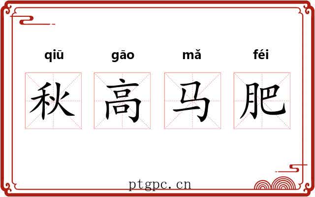 秋高马肥