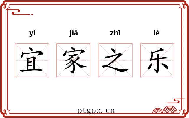 宜家之乐