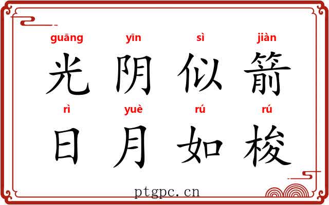 光阴似箭，日月如梭