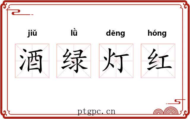 酒绿灯红