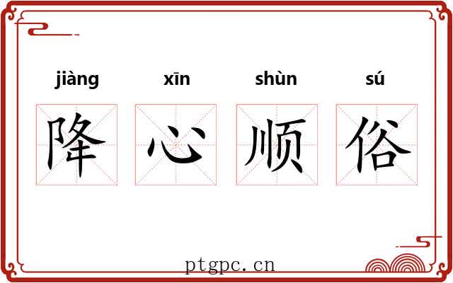降心顺俗