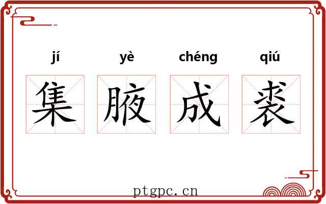 集腋成裘