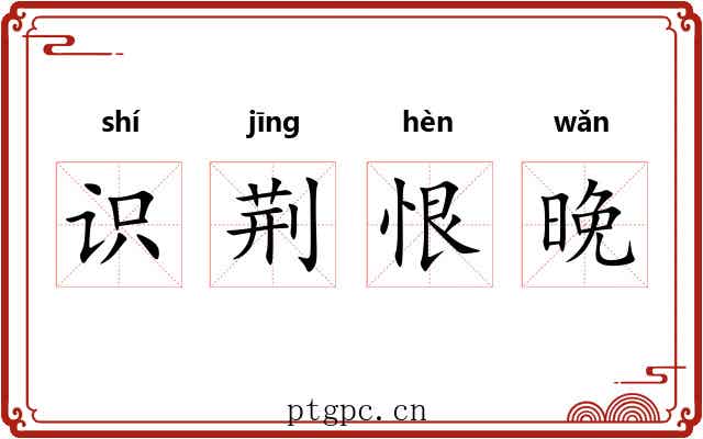 识荆恨晚