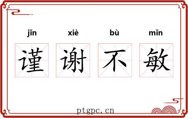 谨谢不敏