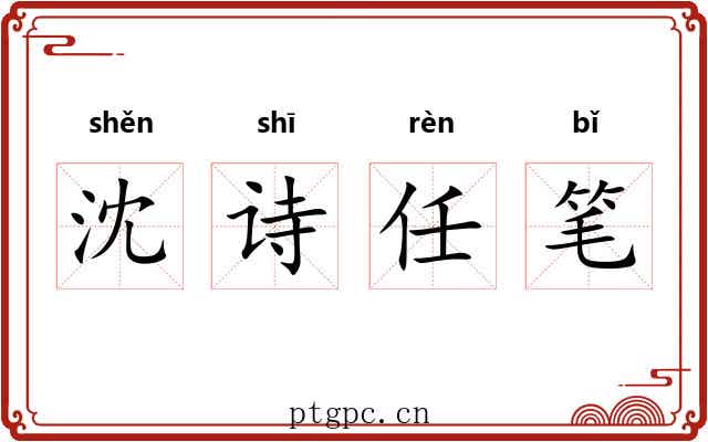 沈诗任笔