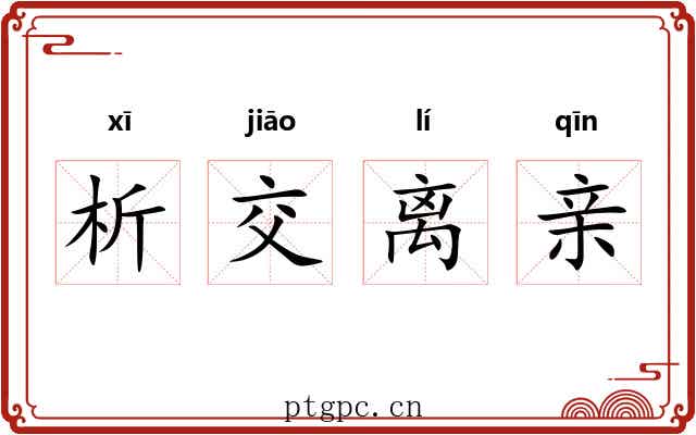 析交离亲