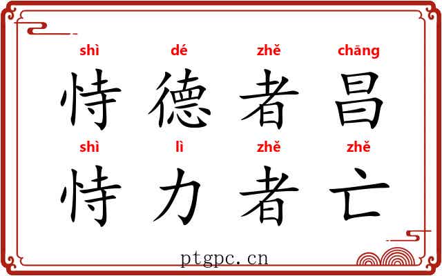 恃德者昌，恃力者亡