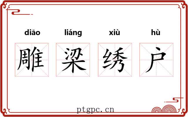 雕梁绣户