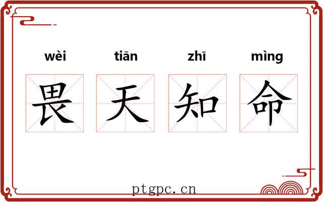 畏天知命