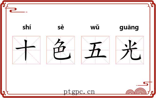 十色五光