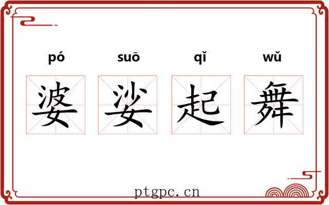 婆娑起舞