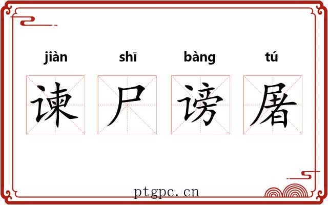 谏尸谤屠