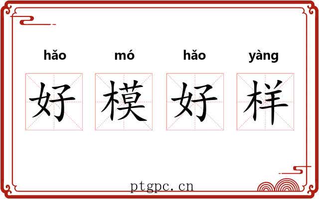好模好样