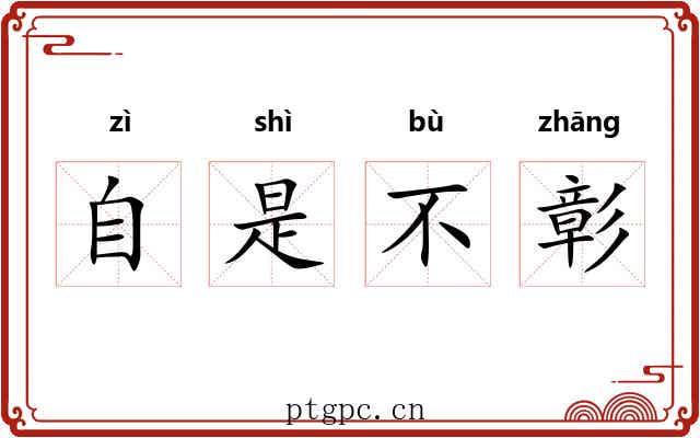 自是不彰