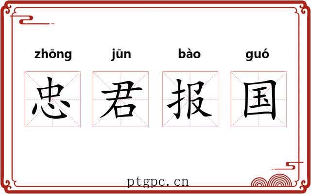 忠君报国