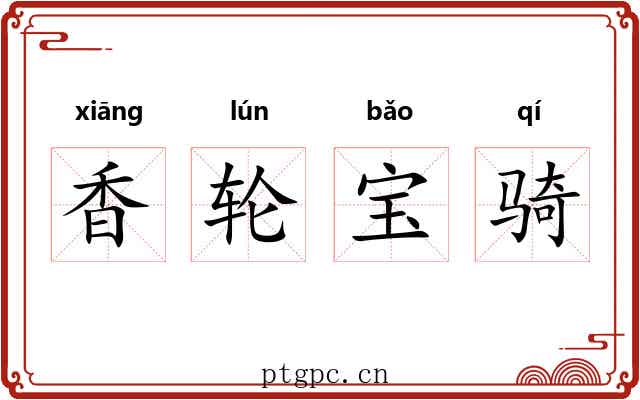 香轮宝骑