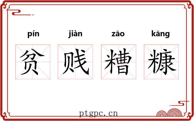 贫贱糟糠