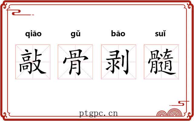 敲骨剥髓