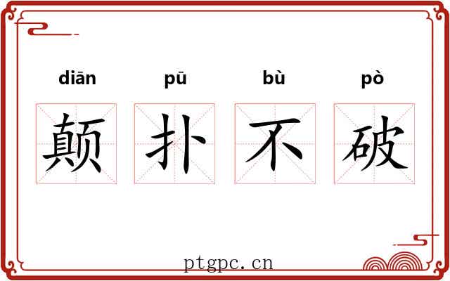颠扑不破