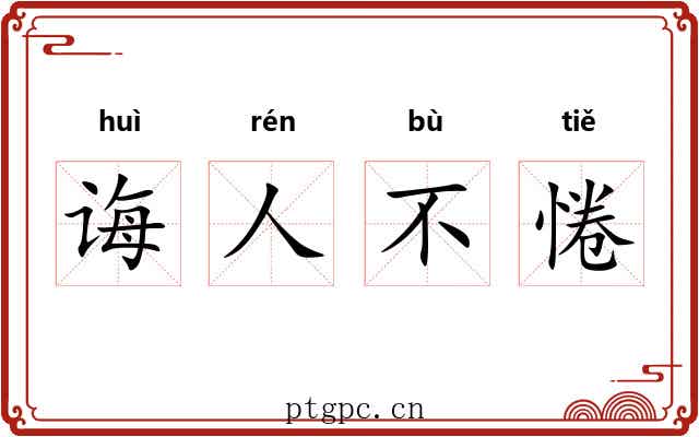 诲人不惓