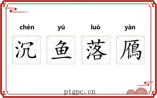 沉鱼落鴈