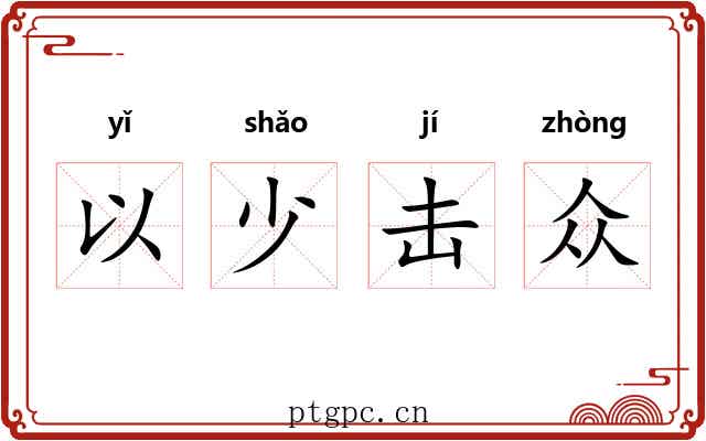 以少击众
