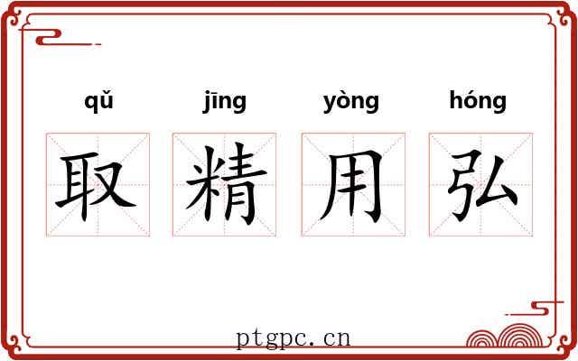 取精用弘
