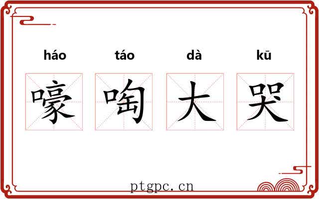 嚎啕大哭