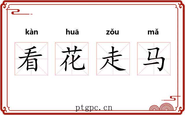 看花走马