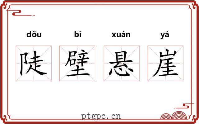 陡壁悬崖