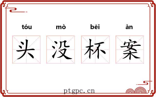 头没杯案