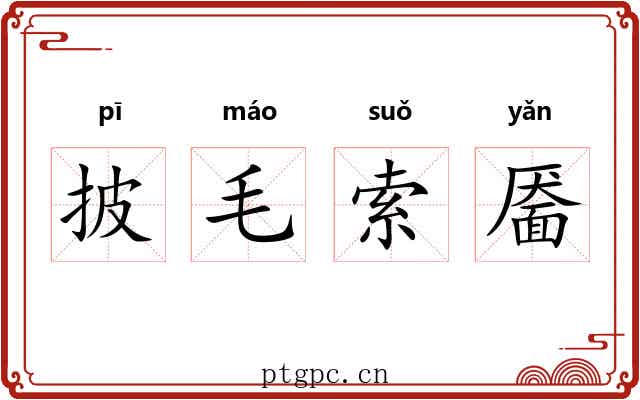 披毛索靥