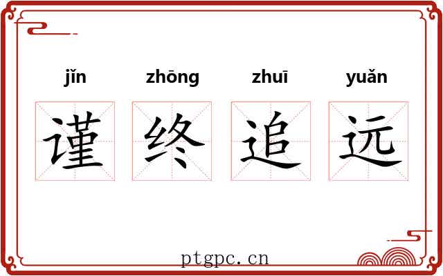 谨终追远
