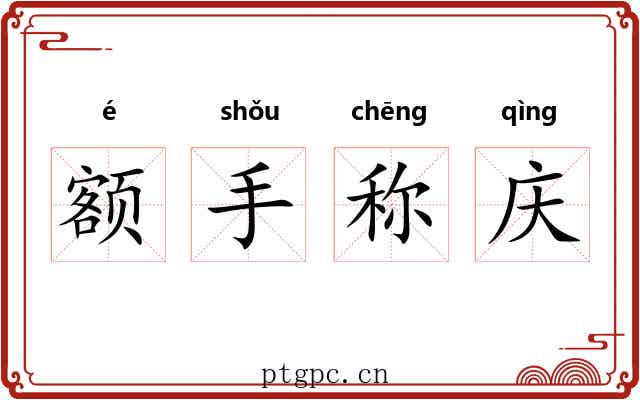 额手称庆