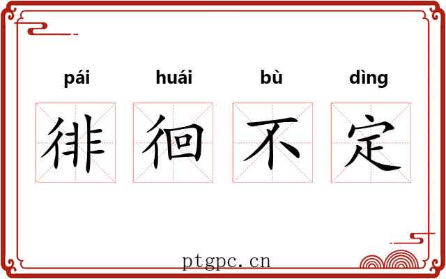 徘徊不定