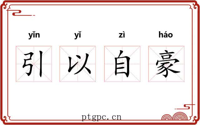 引以自豪