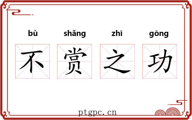 不赏之功