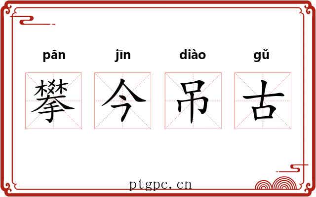 攀今吊古