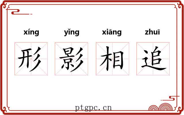 形影相追