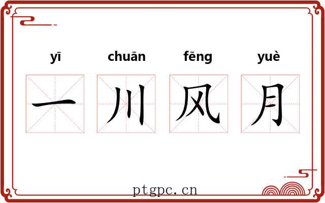 一川风月